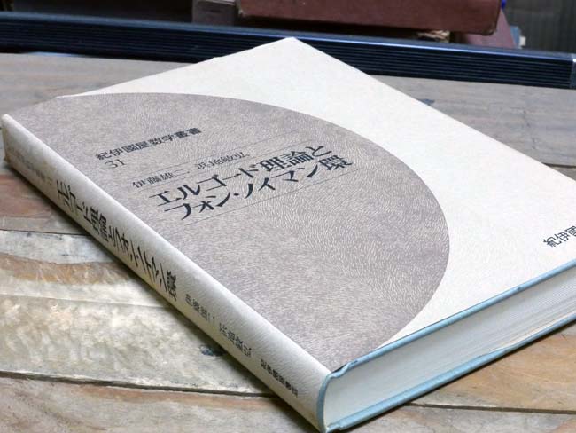 エルゴード理論とフォン・ノイマン環| 金萬字書店