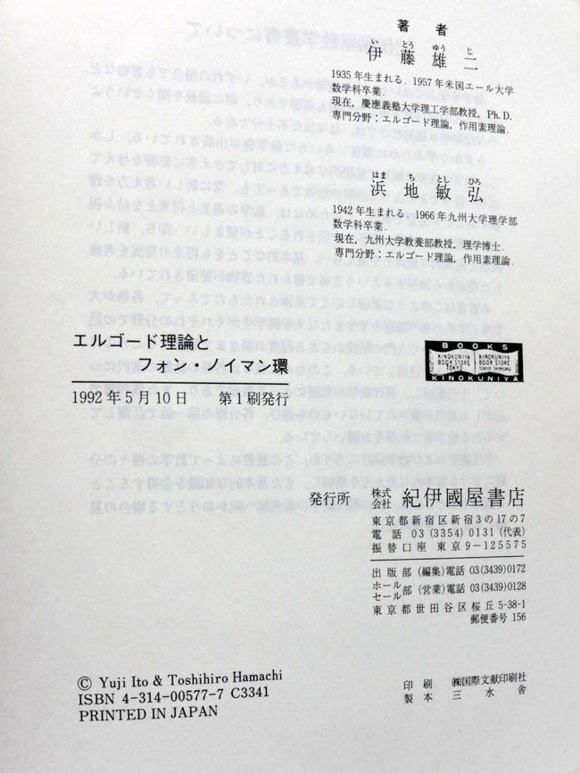 ＯＤ＞エルゴ-ド理論とフォン・ノイマン環 ＯＤ版/紀伊國屋書店/伊藤雄二（数学）（単行本） エルゴード理論とフォン・ノイマン環(伊藤雄二他) / 古本、中古