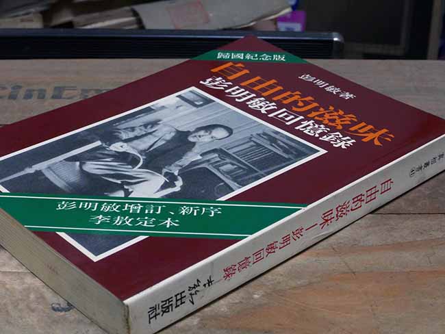 自由的滋味 彭明敏回忆录